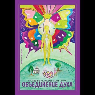 Афина Сафонова. Объединение духа. Трансформационно‐терапевтическая игра.