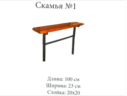 Скамья №1