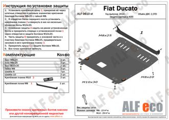 Fiat Ducato 290 кузов 2014- V- 2,3TD Защита картера и КПП (Сталь 2мм) ALF0610ST