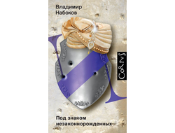 Под знаком незаконнорожденных. Владимир Набоков