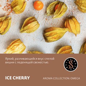 SATYR AROMA LINE 25 г. - ICE CHERRY (ЛЕДЯНАЯ ВИШНЯ)