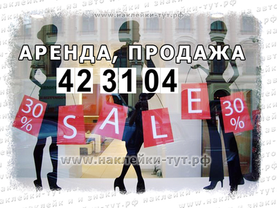 Наклейка Цифры (от 10 р.) на виниле - водостойкой самоклеющейся пленке на витрину, офис, забор, авто