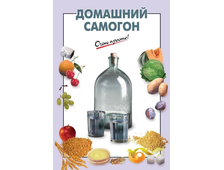 Книга &quot;Домашний самогон&quot;