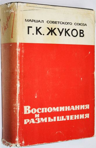 Жуков Г.К. Воспоминания и размышления. М.: АПН. 1971г.
