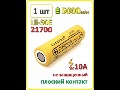Аккумулятор Liitokala 21700 li-ion Lii-50Е, 5000mAh