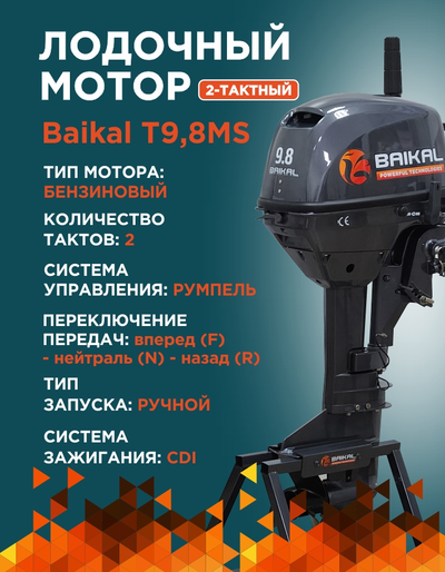 ЛОДОЧНЫЙ МОТОР BAIKAL 9.8HP