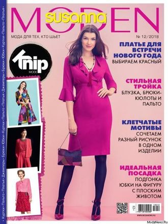 Журнал Susanna MODEN KNIP (Сюзанна МОДЕН КНИП) № 12/2018 год (декабрь)