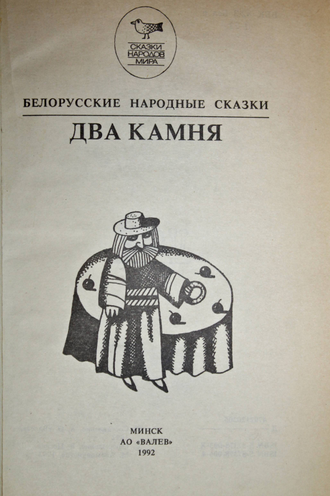 Два камня. Белорусские народные сказки. Минск: Валев. 1992г.