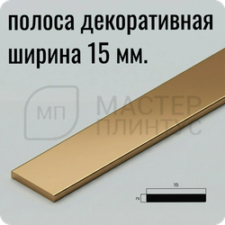Декоративная алюминиевая полоса 15 мм. NEEXY PV88-07 BBR Бронза блестящая 2.7 м.