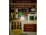 &quot;Шедевры мировой литературы в миниатюре&quot; №161. А.И.Куприн &quot;Рассказы&quot;