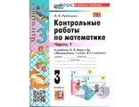 Рудницкая Математика Контрольные работы 3 кл в двух частях к уч. Моро (Комплект) (Экзамен)