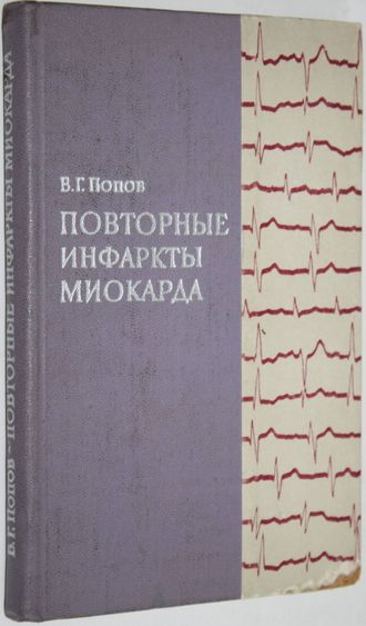 Попов В.Г. Повторные инфаркты миокарда. М.: Медицина. 1971г.