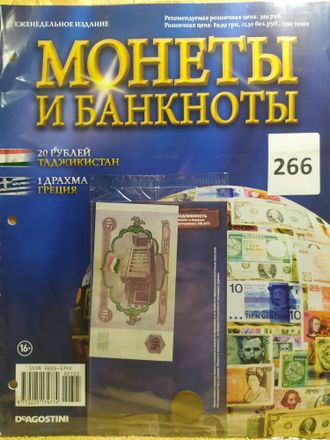 Журнал с вложением &quot;Монеты и банкноты&quot; № 266