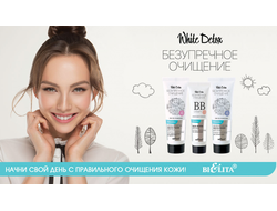 Безупречное очищение White Detox