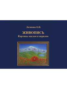 Логинова О.И. Живопись. Картины маслом и акрилом. Каталог картин, 2025