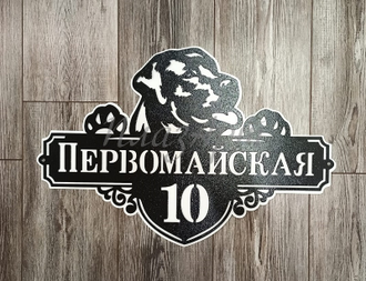 адресная табличка лабрадор