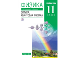 Мякишев Физика 11кл. Оптика. Квантовая физика Учебник. Углубленный уровень (ДРОФА)