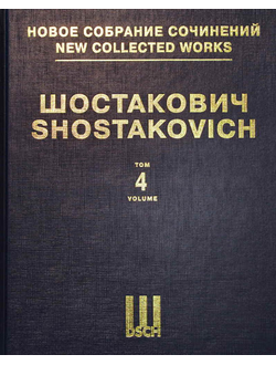 Шостакович Симфония №4 до минор. Партитура. НСС том 4