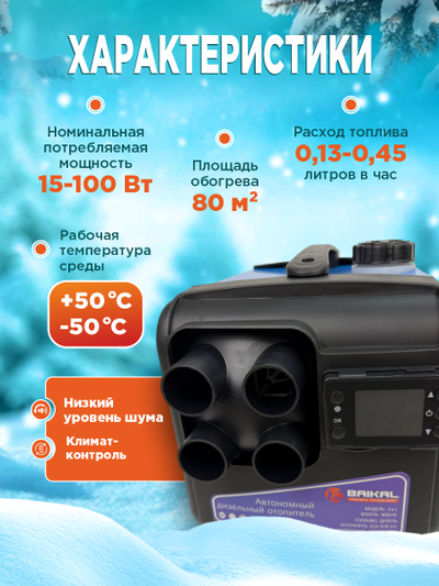 Автономный дизельный отопитель BAIKAL 3 в 1