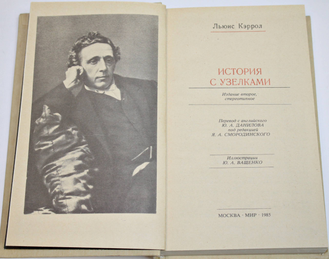 Кэррол Льюис. История с узелками. М.: Мир. 1985г.