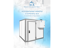 АСК ХОЛОД -  КАМЕРЫ ХОЛОДИЛЬНЫЕ