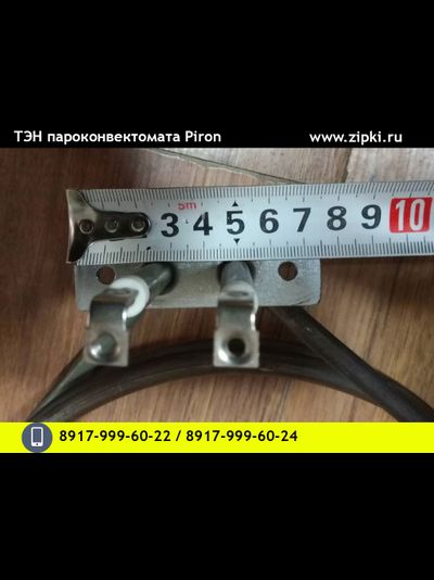 ТЭН 3400Вт конвекции пароконвектомата Piron G906 / G910RXS / P916RXS