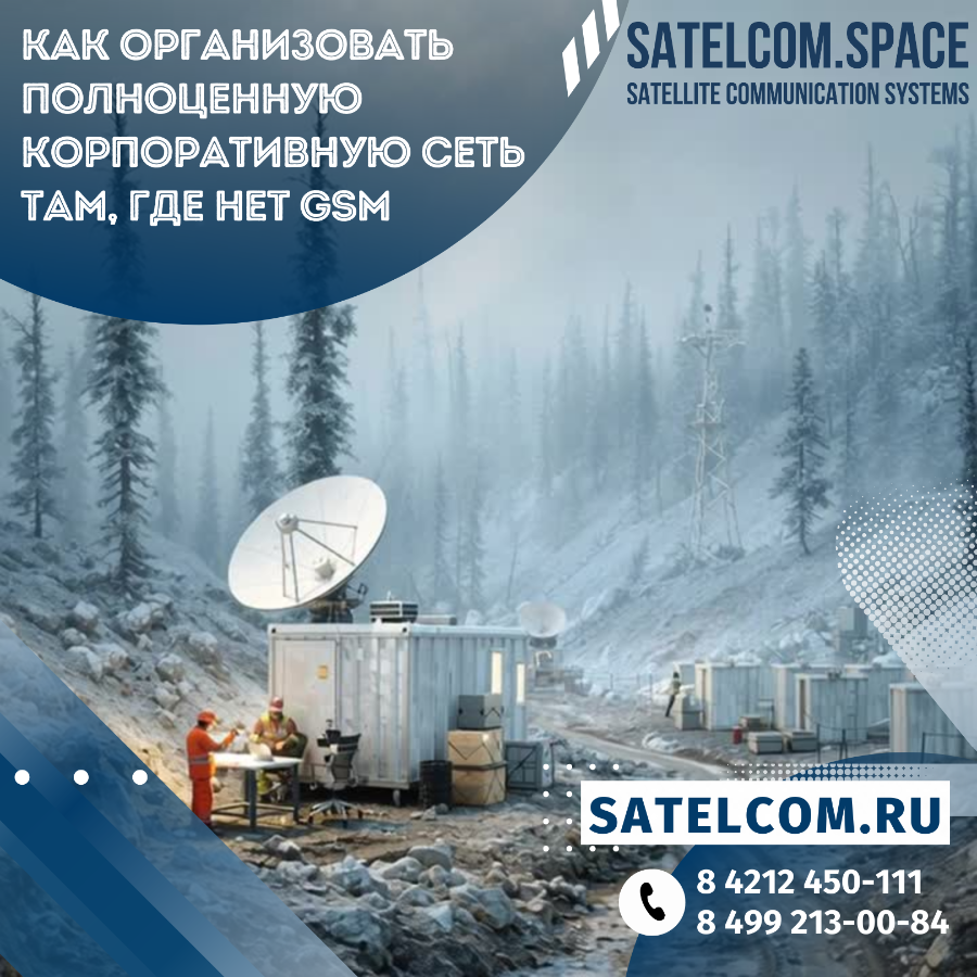 Как организовать полноценную корпоративную сеть там, где нет GSM 