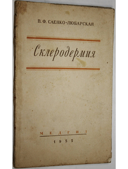 Саенко-Любарская В.Ф. Склеродермия. М.: Медгиз. 1955г.