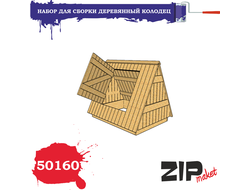 Сборная модель: (ZIPmaket 50160): Деревянный колодец