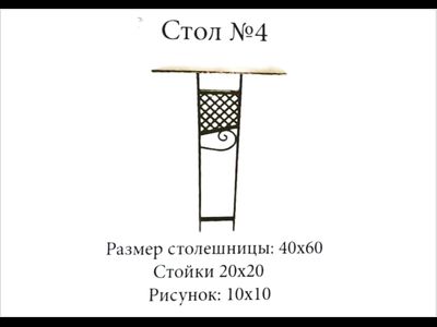 Стол №4