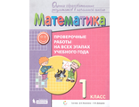 Воронцов Математика 1 кл. Проверочные работы на всех этапах учебного года (Бином)