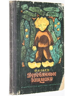 Сая Казис. Деревянные башмачки. Рассказы. Перевод с литовского. М.: Детская литература. 1968г.