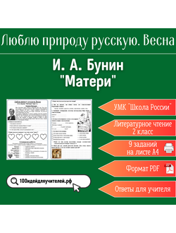 Рабочий лист. 2 класс. И. А. Бунин "Матери". Раздел "Люблю природу русскую. Весна"