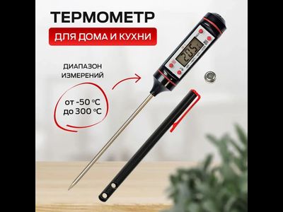Кухонный пищевой термометр с щупом для еды жидкости пищи мяса гриля, Термощуп jr- 01