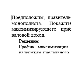 Влияние потоварного налога на выбор монополиста