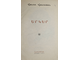 Акопян А. Сочинения. На армян. языке. Ереван: Армгиз. 1951.