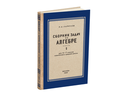 Алгебра. Сборник задач для 6-7 класса. Часть I. Ларичев П.А. 1959