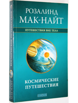 Мак-Найт Розалинда. Космические путешествия: Исследования ВТО с Робертом Монро. М.: София. 2009г.