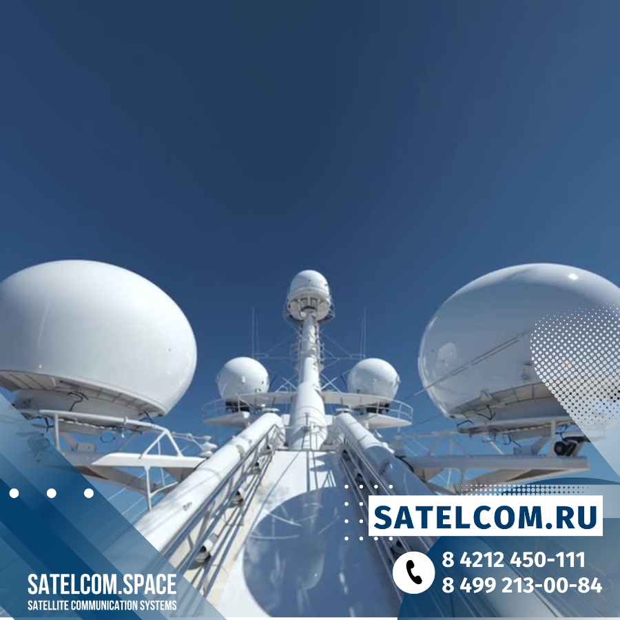  антенные посты спутниковой связи для крупных судов