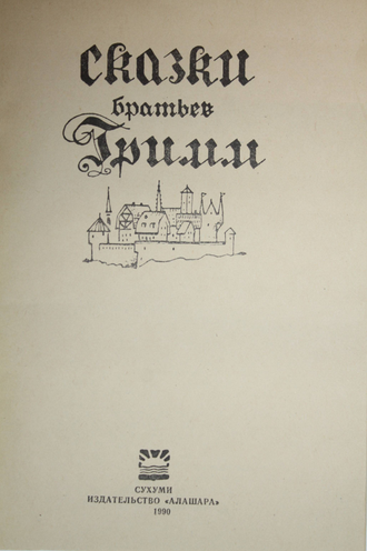Сказки братьев Гримм. Сухуми: Алашара. 1990г.