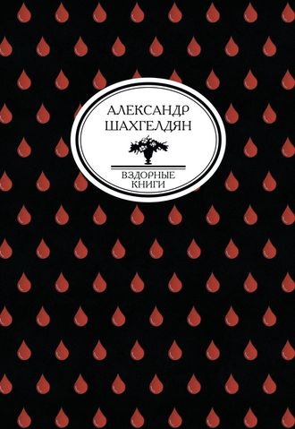 Домовенок в стране ужасов. Александр Шахгелдян