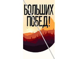 Наклейка Больших побед №1 6,5х12см