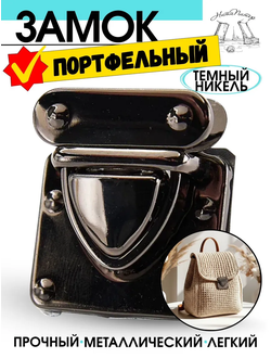 Замок - застежка портфельная 4 см х 3.5 см -темный никель