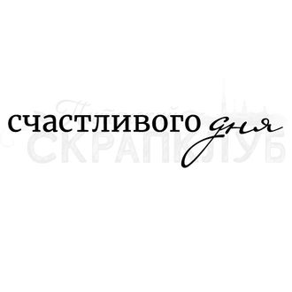 ФП штамп &quot;Счастливого дня&quot;