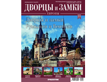 Журнал &quot;Дворцы и замки Европы&quot; №23. Дворцы и замки Румынии и Венгрии