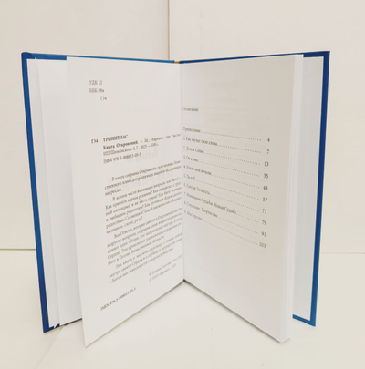 Тринитас. Книга Откровений.