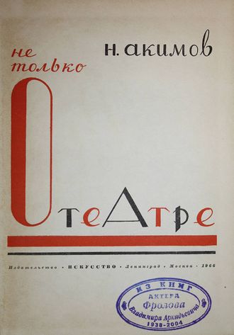 Акимов Н. Не только о театре. М.-Л.: Искусство. 1966г.