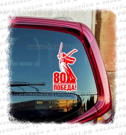 Статуя Родина мать наклейка на авто к 9 мая с логотипом 80 ПОБЕДА оптом от производителя.
