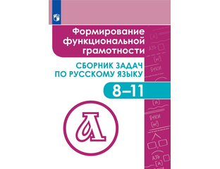 Развитие функциональной грамотности задание. Формирование функциональной грамотности сборник. Сборник заданий по функциональной грамотности. Сборник задач по функциональной грамотности. Задания на развитие функциональной грамотности по английскому языку.