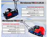 Мотобуксировщик FORZA (дв.9,0л.с. с эл./стартером) (МБС 3 - 9ВЭ)